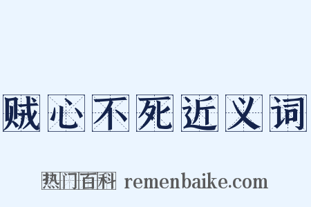 贼心不死近义词是什么意思的图片